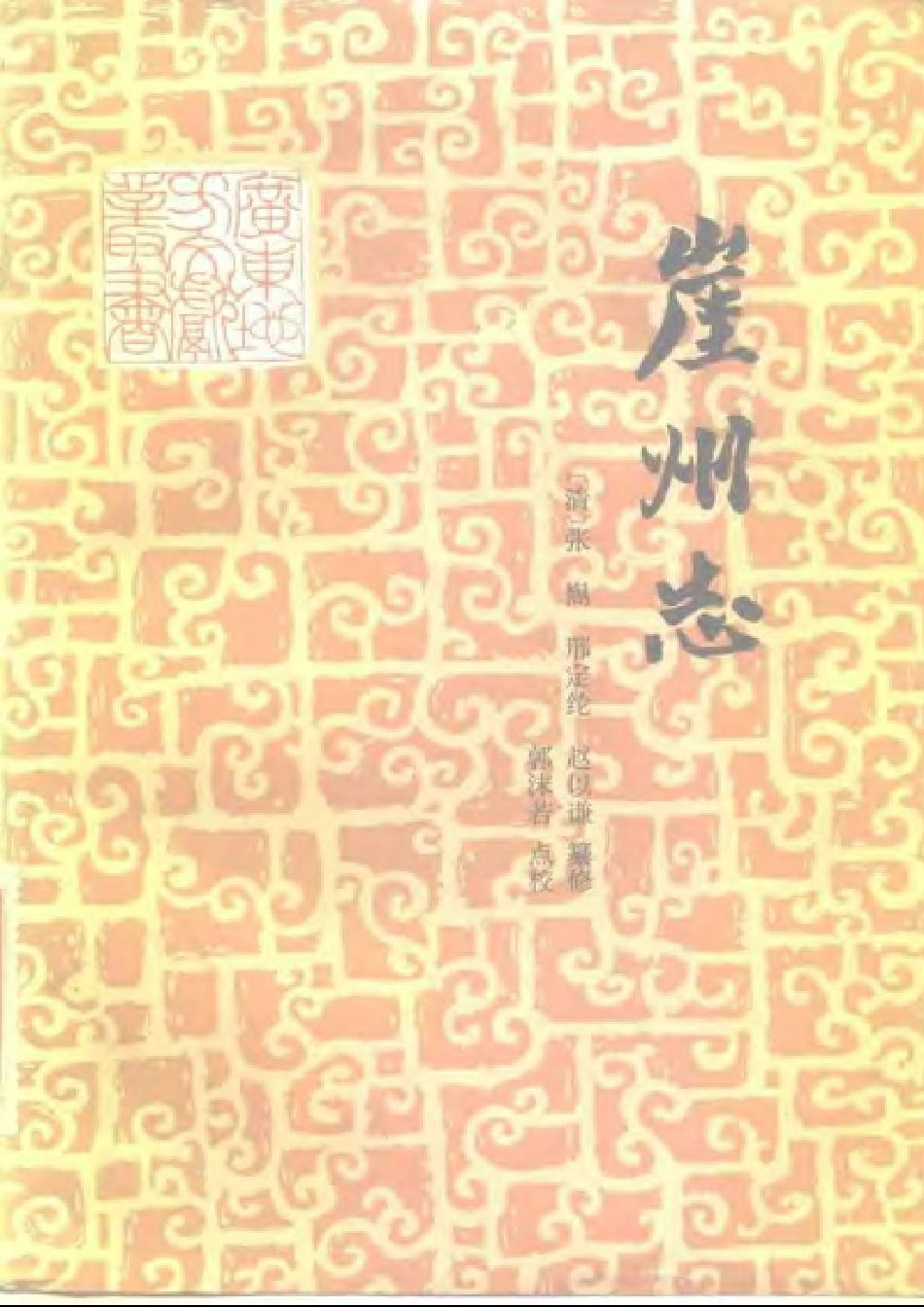 崖州志（点校本）.pdf_第1页