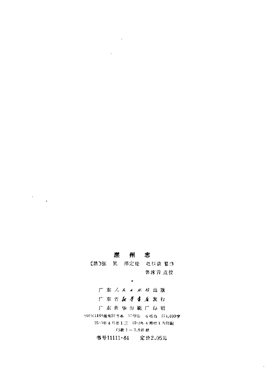 崖州志（点校本）.pdf_第3页