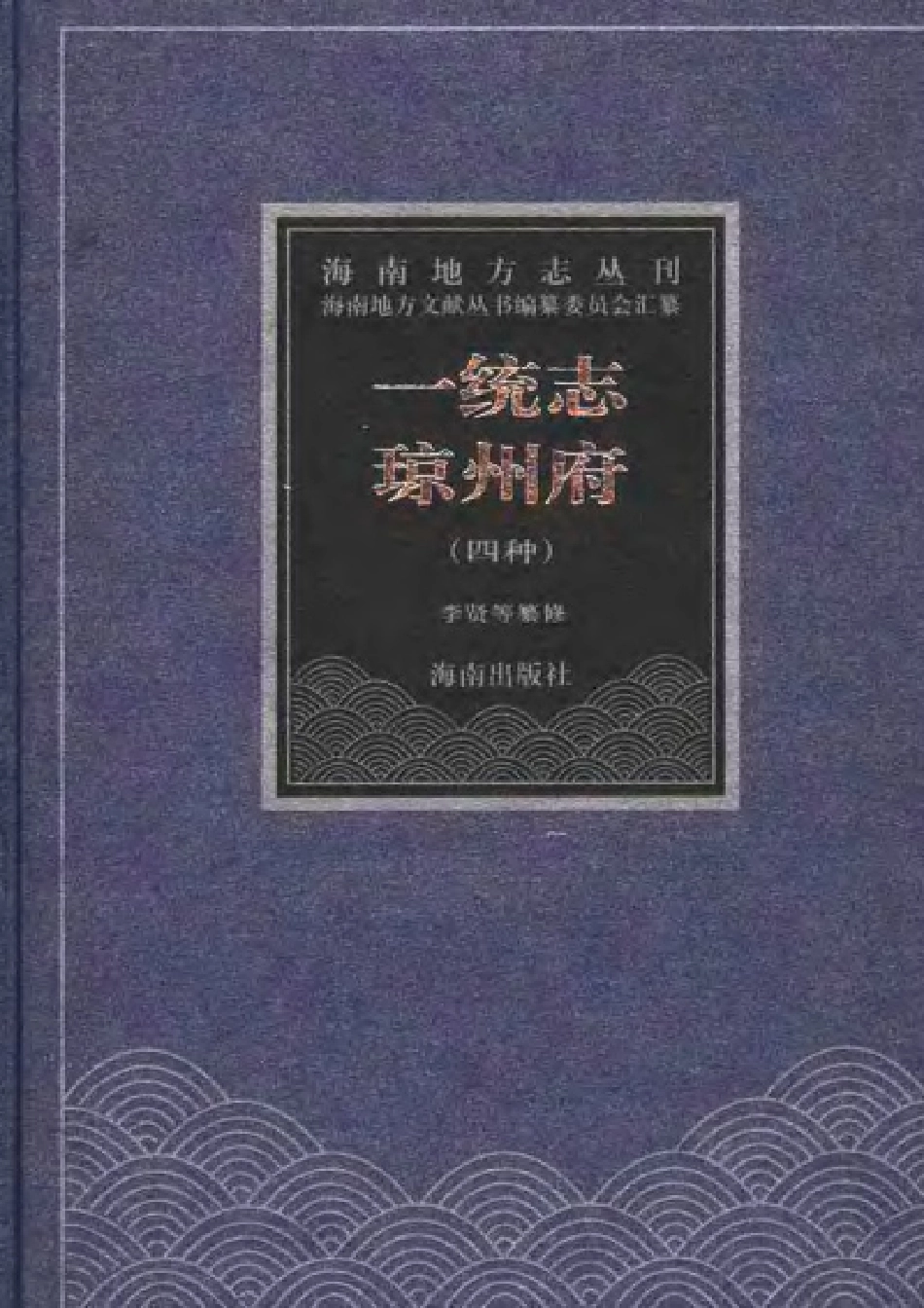一统志·琼州府（四种）.pdf_第1页