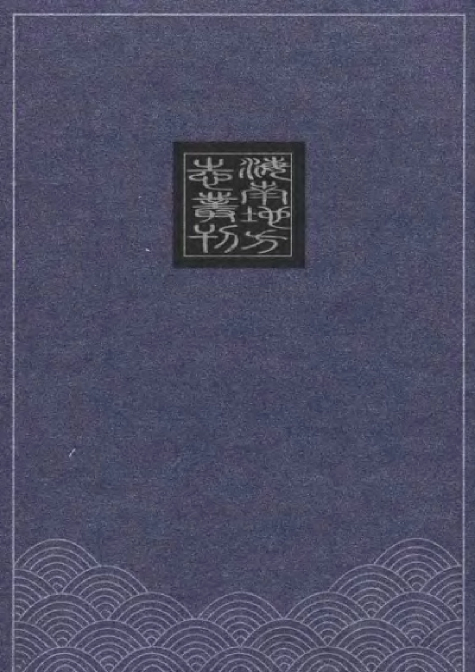 一统志·琼州府（四种）.pdf_第2页