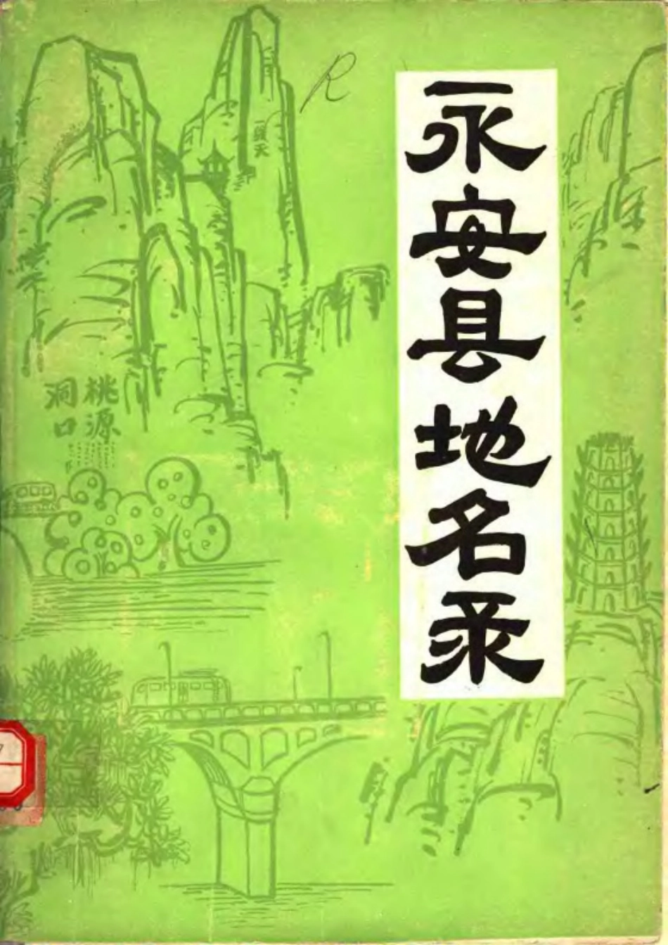永安县地名录.pdf_第1页