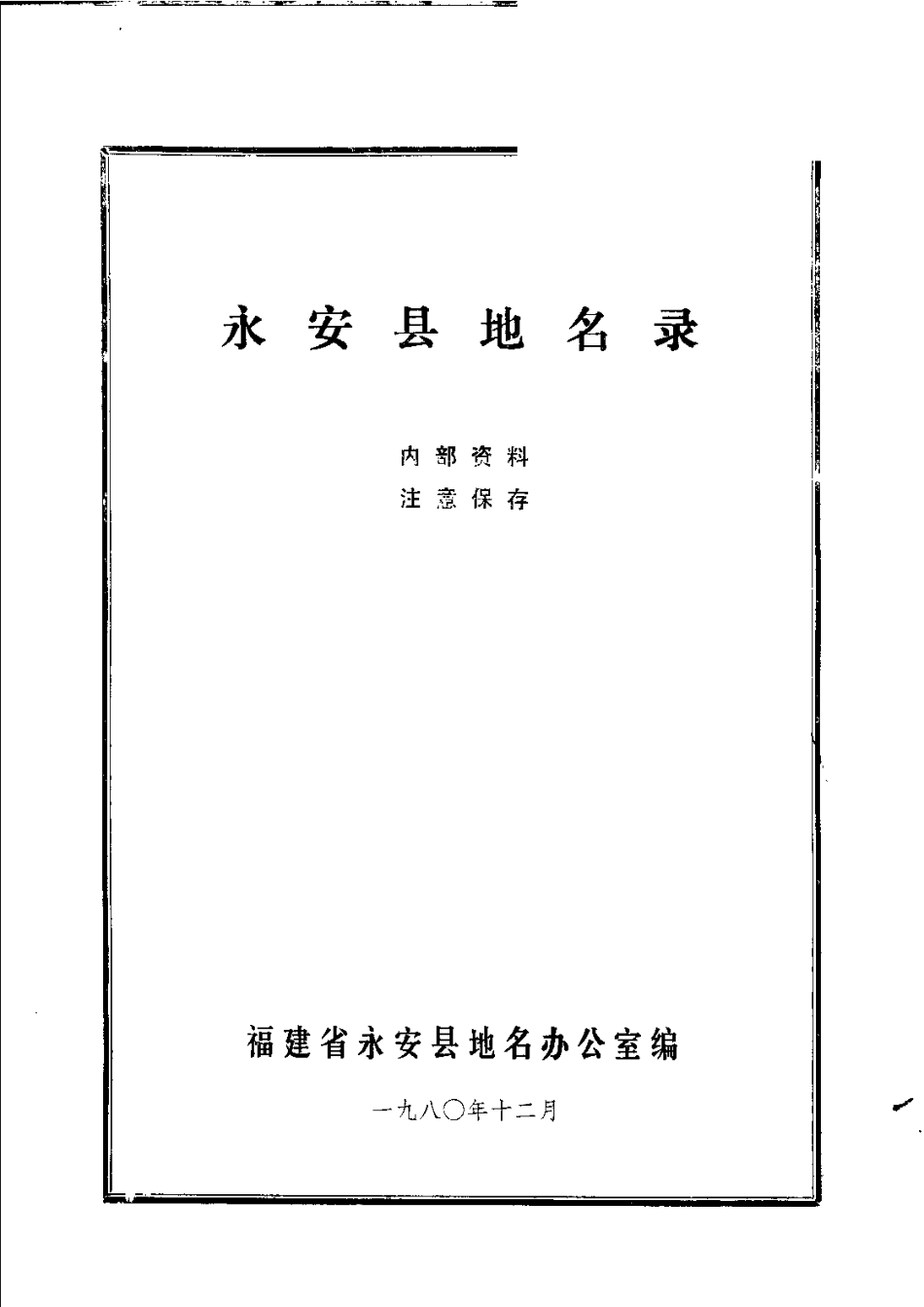 永安县地名录.pdf_第2页