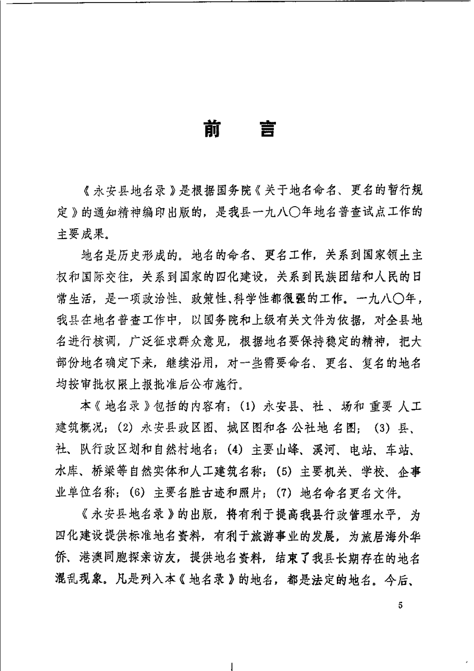 永安县地名录.pdf_第3页