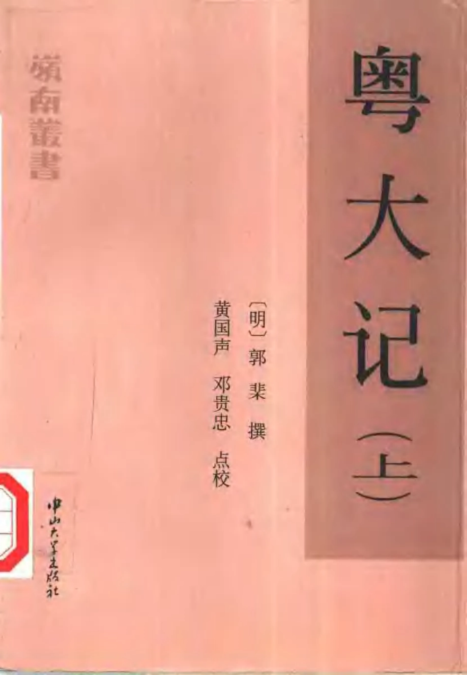 粤大记（上、下册）.pdf_第1页