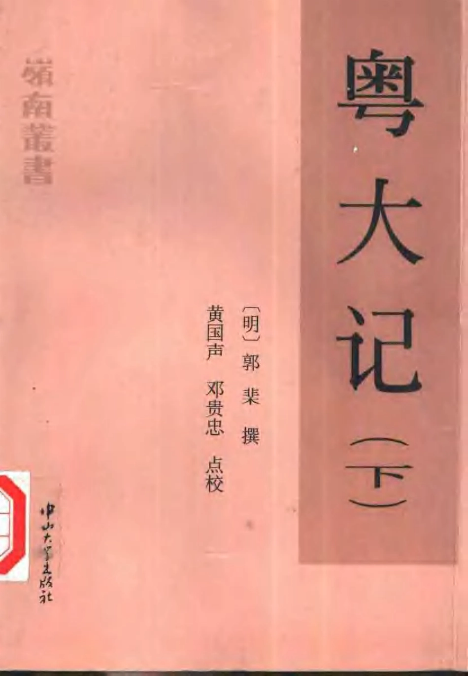 粤大记（上、下册）.pdf_第2页