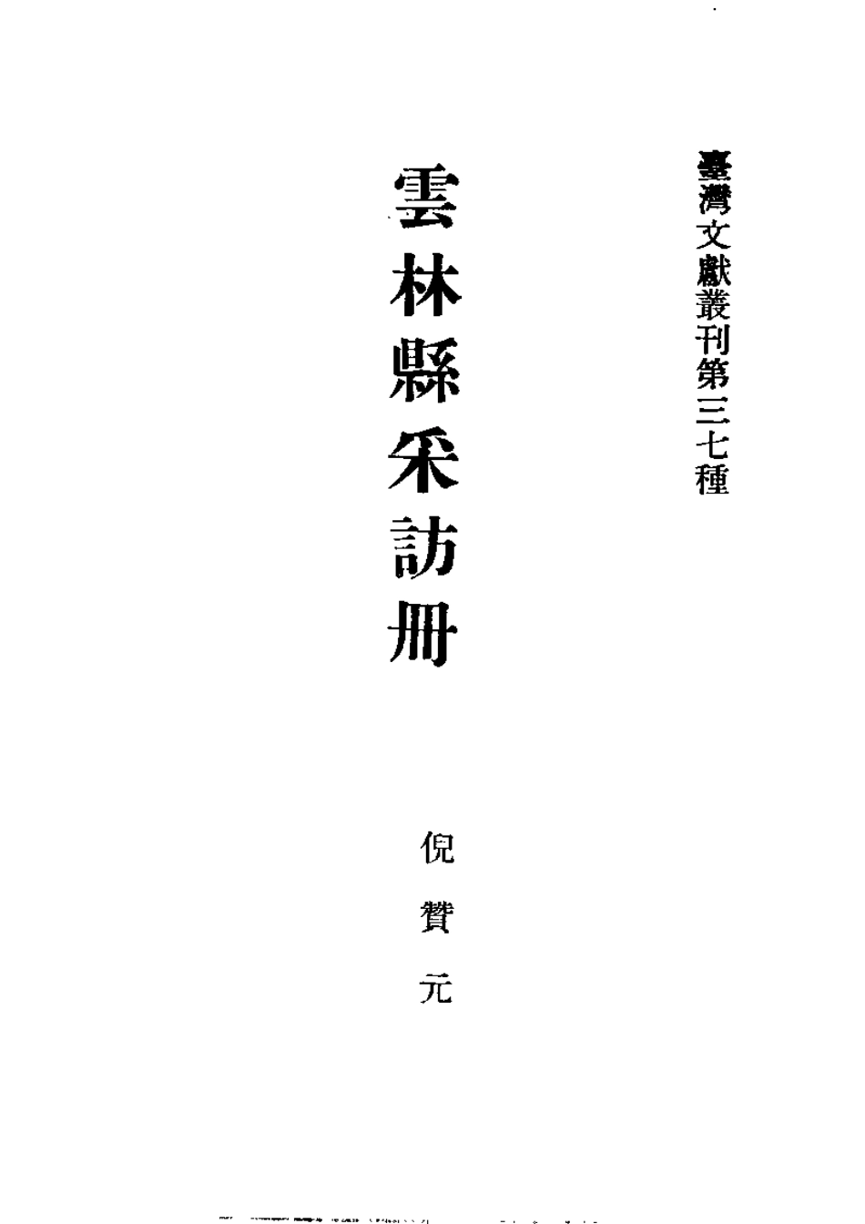 云林县采访册.pdf_第2页