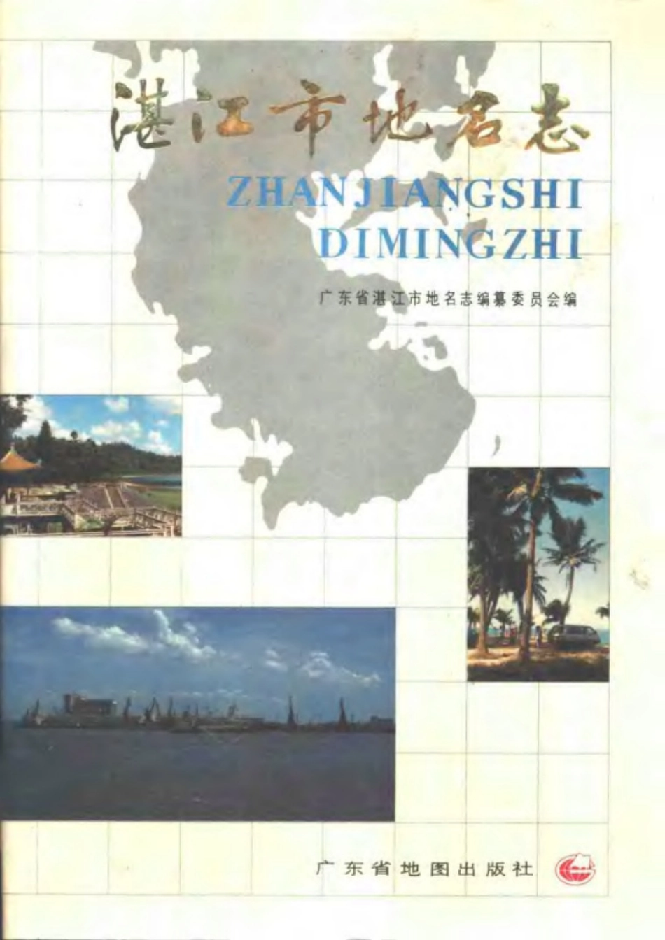 湛江市地名志.pdf_第1页