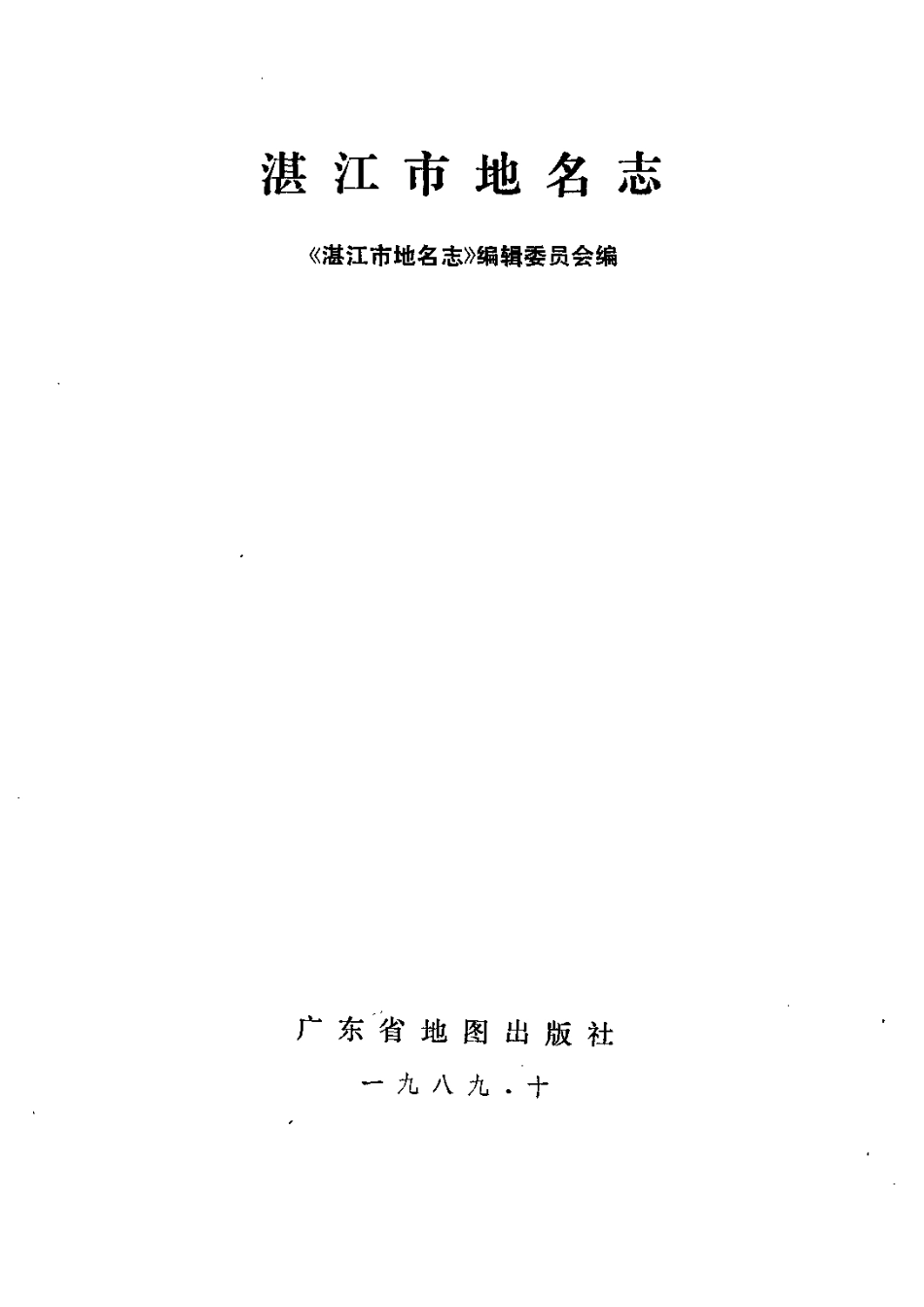 湛江市地名志.pdf_第3页