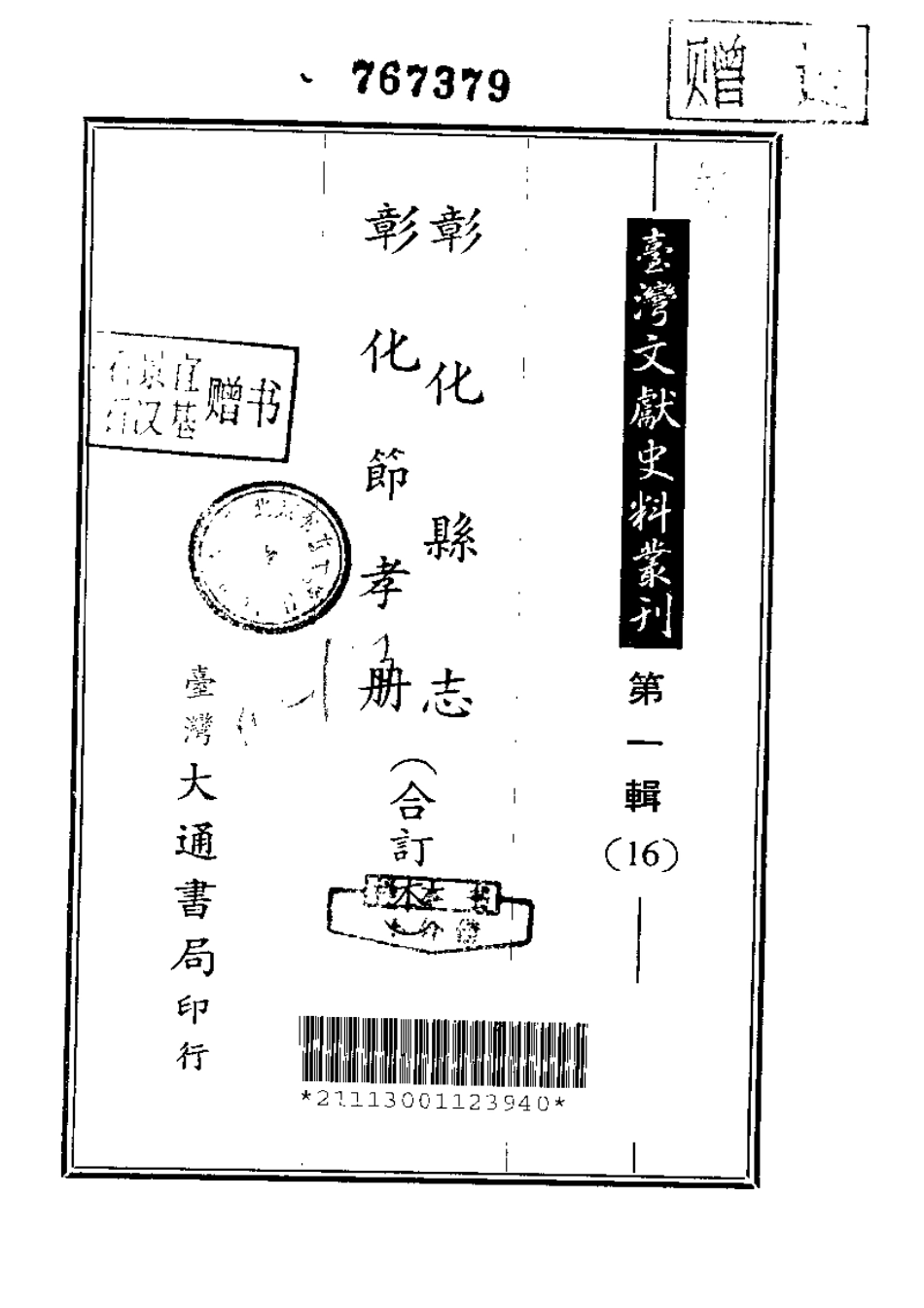 彰化县志 彰化节孝册（合订本）.pdf_第1页