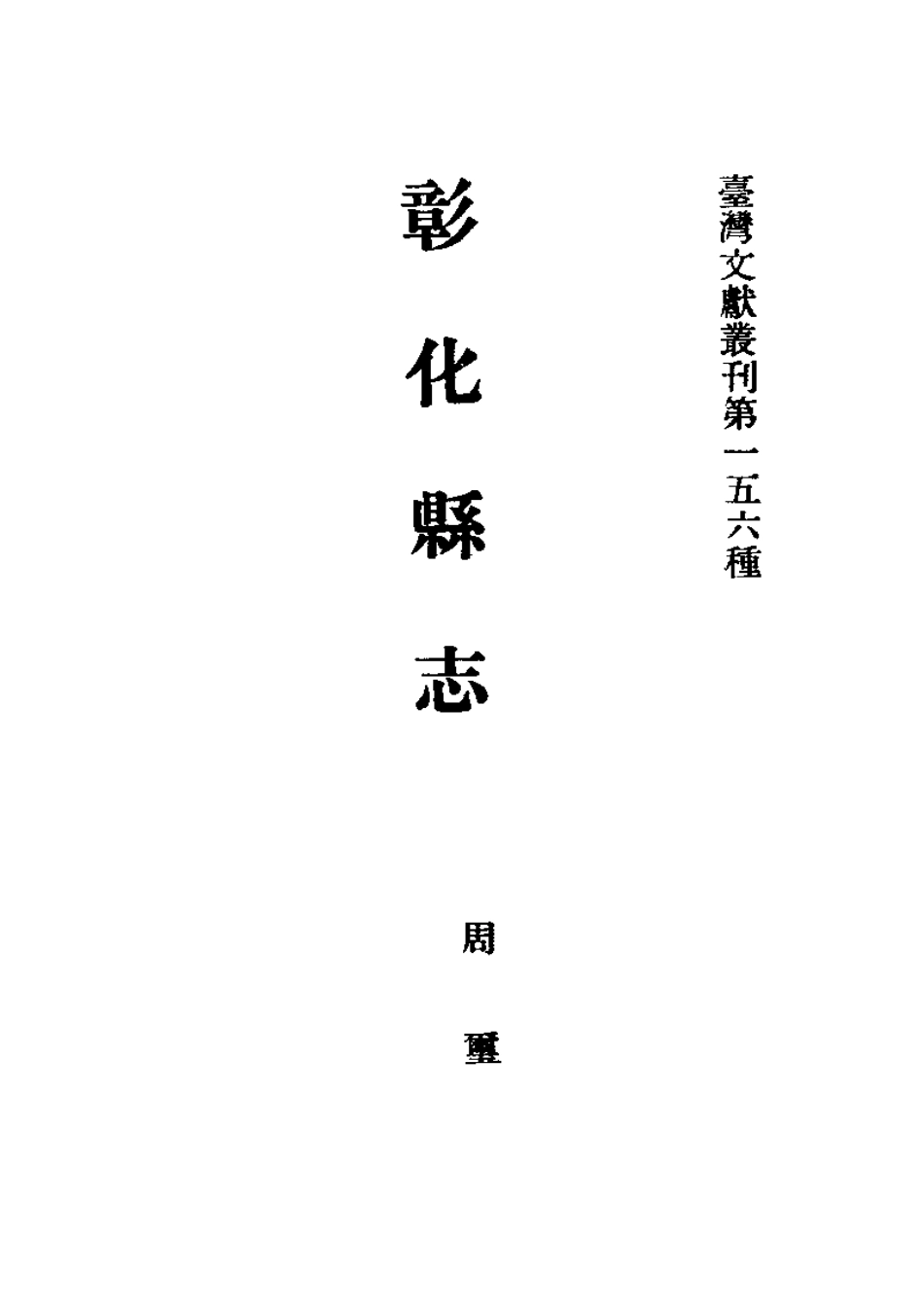 彰化县志 彰化节孝册（合订本）.pdf_第2页