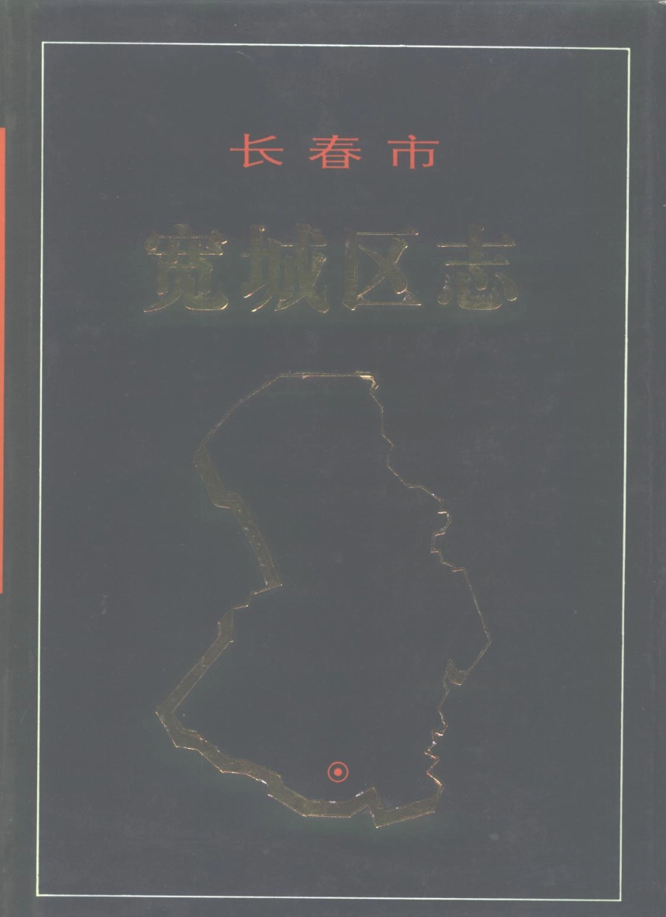 长春市宽城区志.pdf_第1页