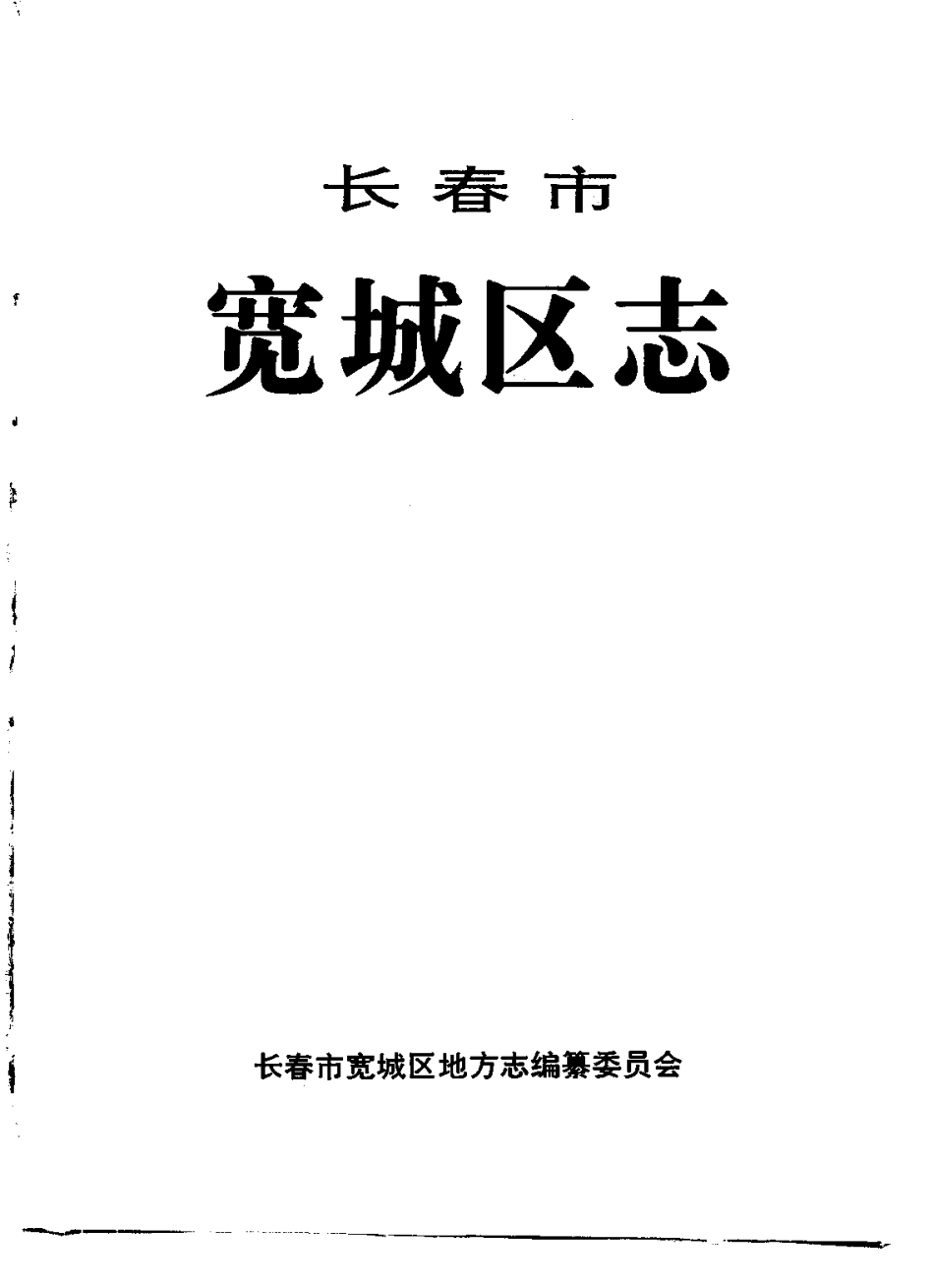 长春市宽城区志.pdf_第2页