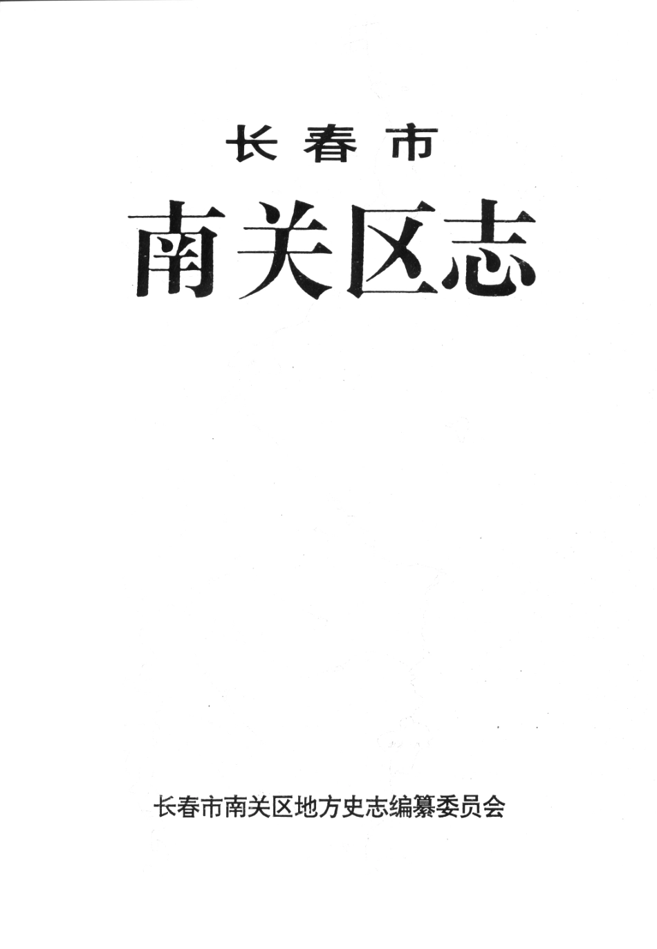 长春市南关区志.pdf_第1页