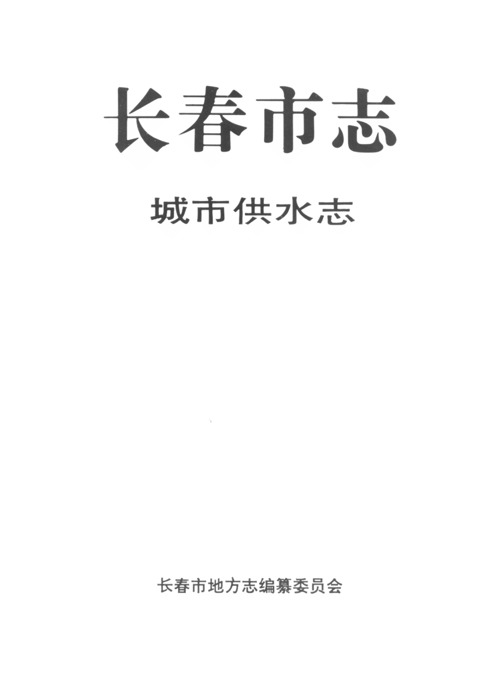 长春市志·城市供水志.pdf_第1页