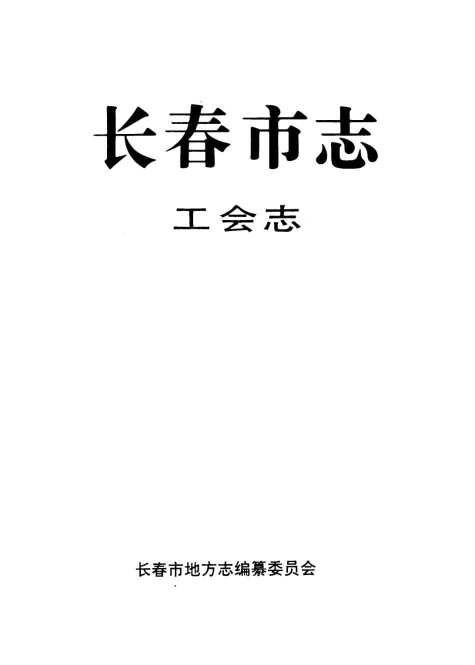 长春市志·工会志.pdf_第1页
