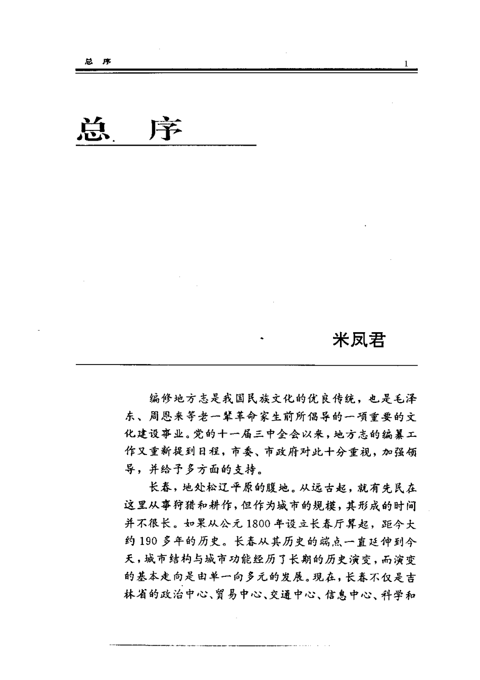 长春市志·自然地理志.pdf_第3页