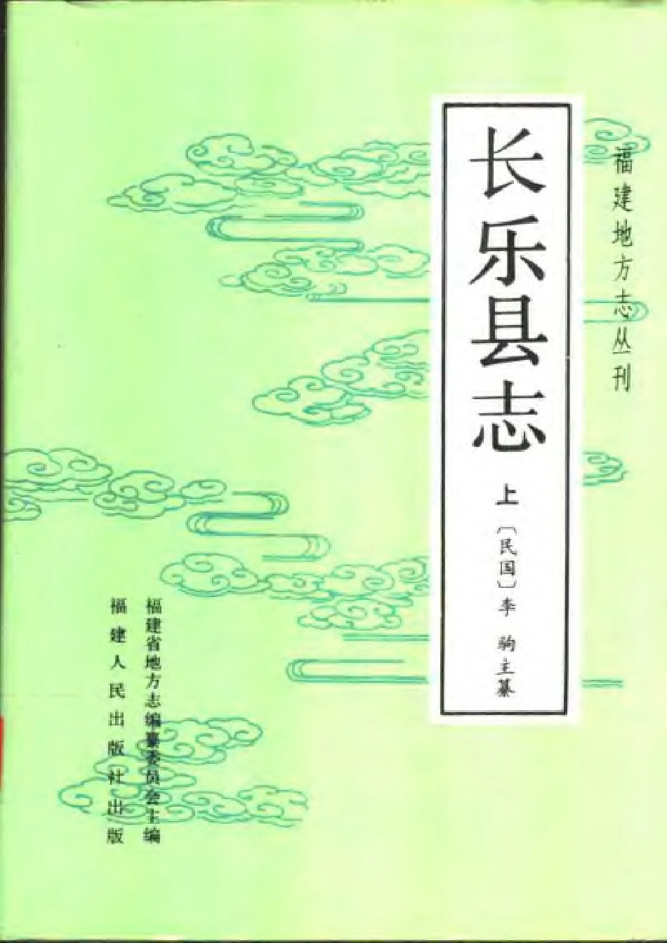长乐县志（上册）.pdf_第1页