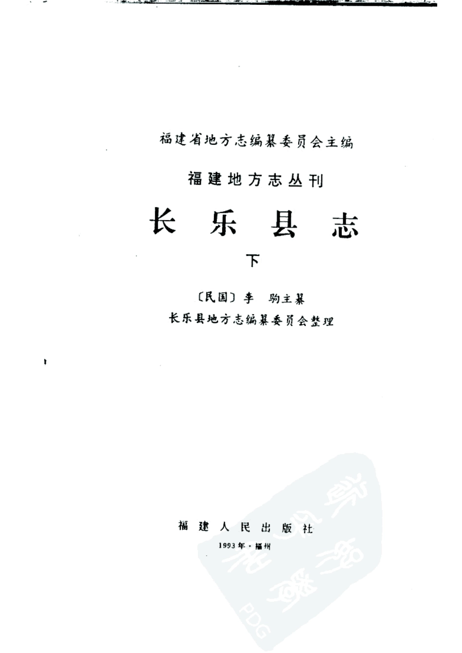 长乐县志（下册）.pdf_第2页