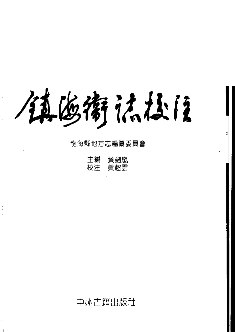 镇海卫志校注.pdf_第3页