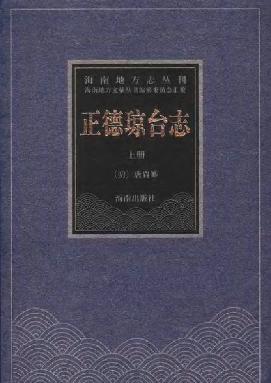 正德琼台志（点校本） 上册.pdf_第1页