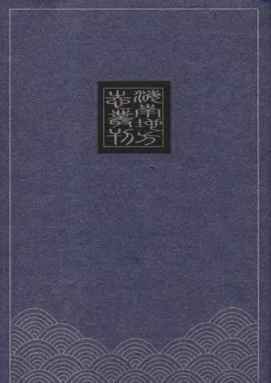 正德琼台志（点校本） 上册.pdf_第2页