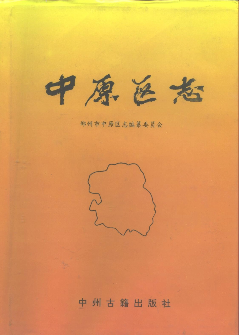 郑州市 中原区志.pdf_第1页