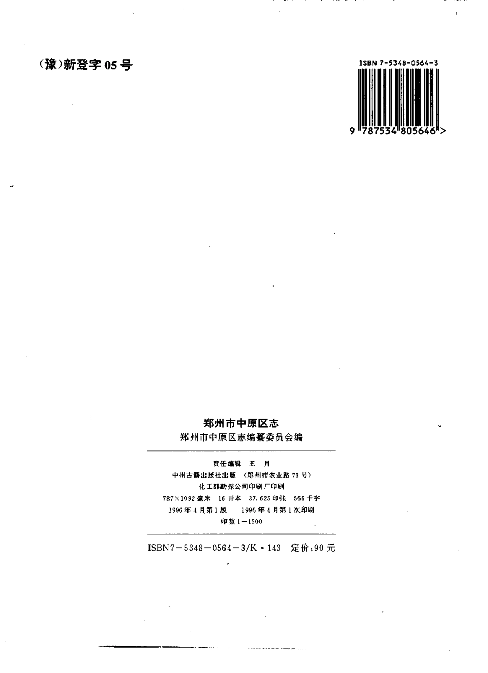 郑州市 中原区志.pdf_第3页