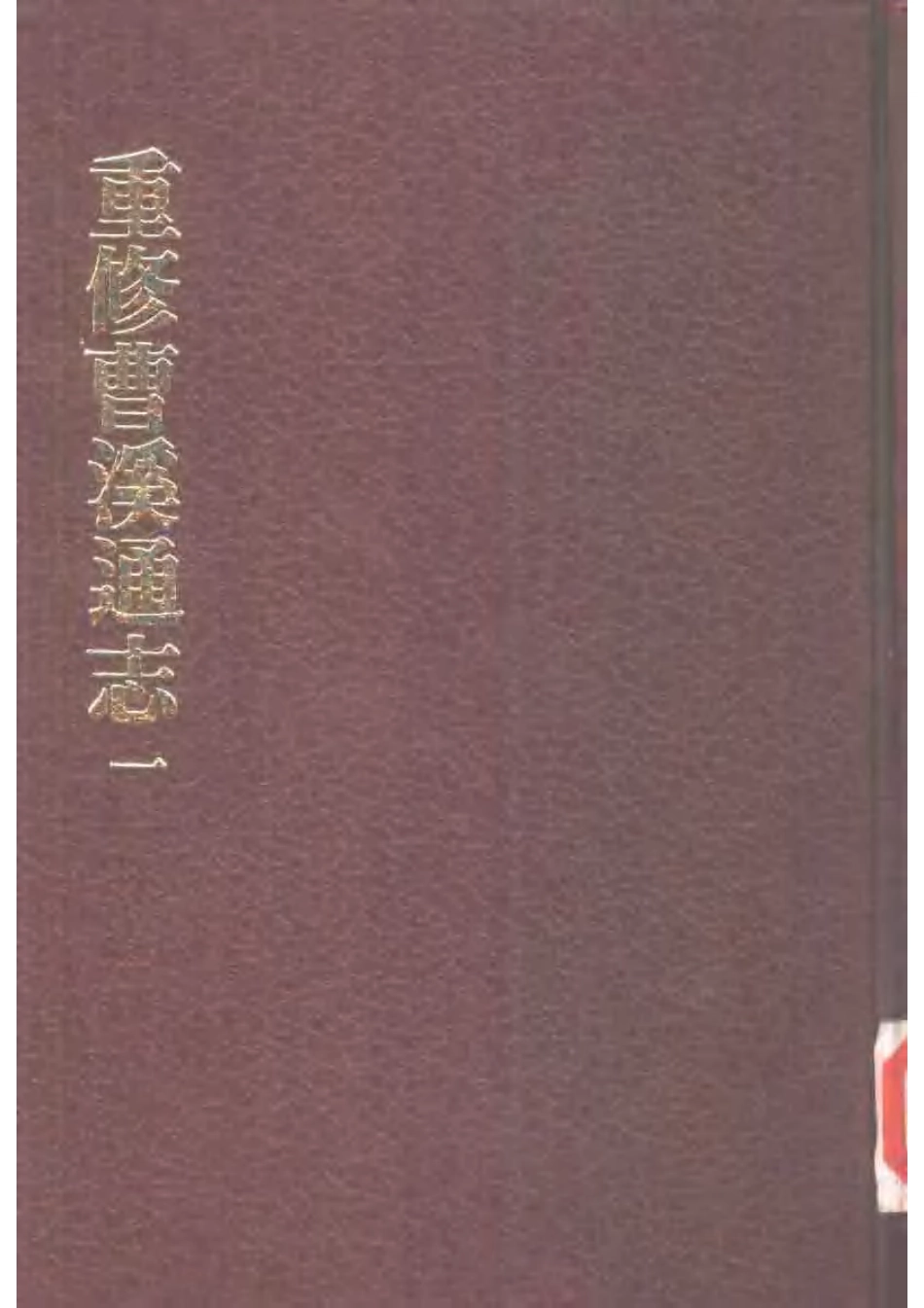 重修曹溪通志（一、二）.pdf_第1页