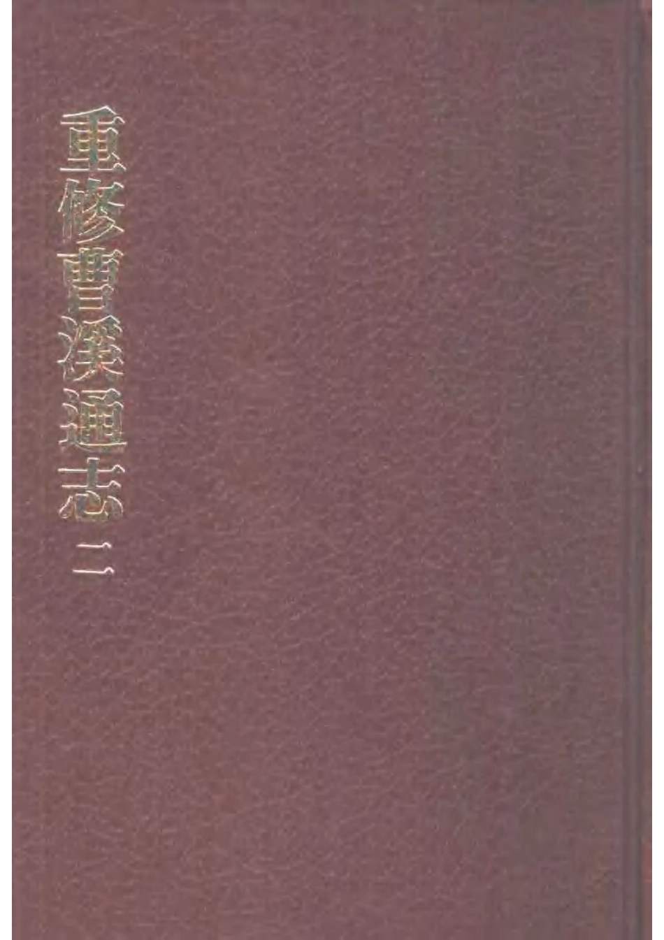 重修曹溪通志（一、二）.pdf_第2页