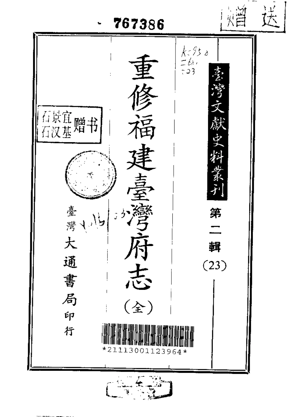 重修福建台湾府志（全）.pdf_第1页