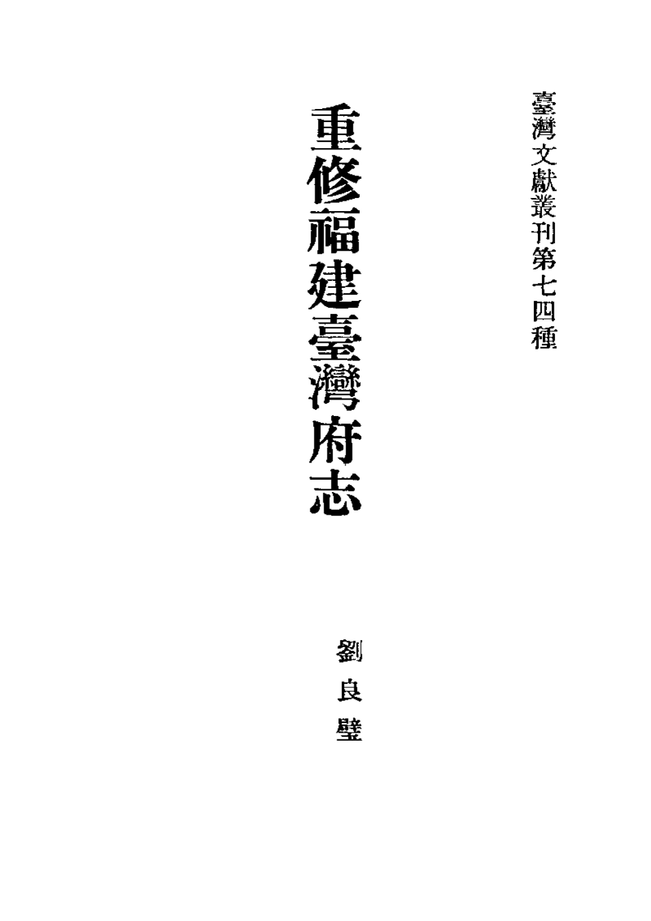 重修福建台湾府志（全）.pdf_第2页