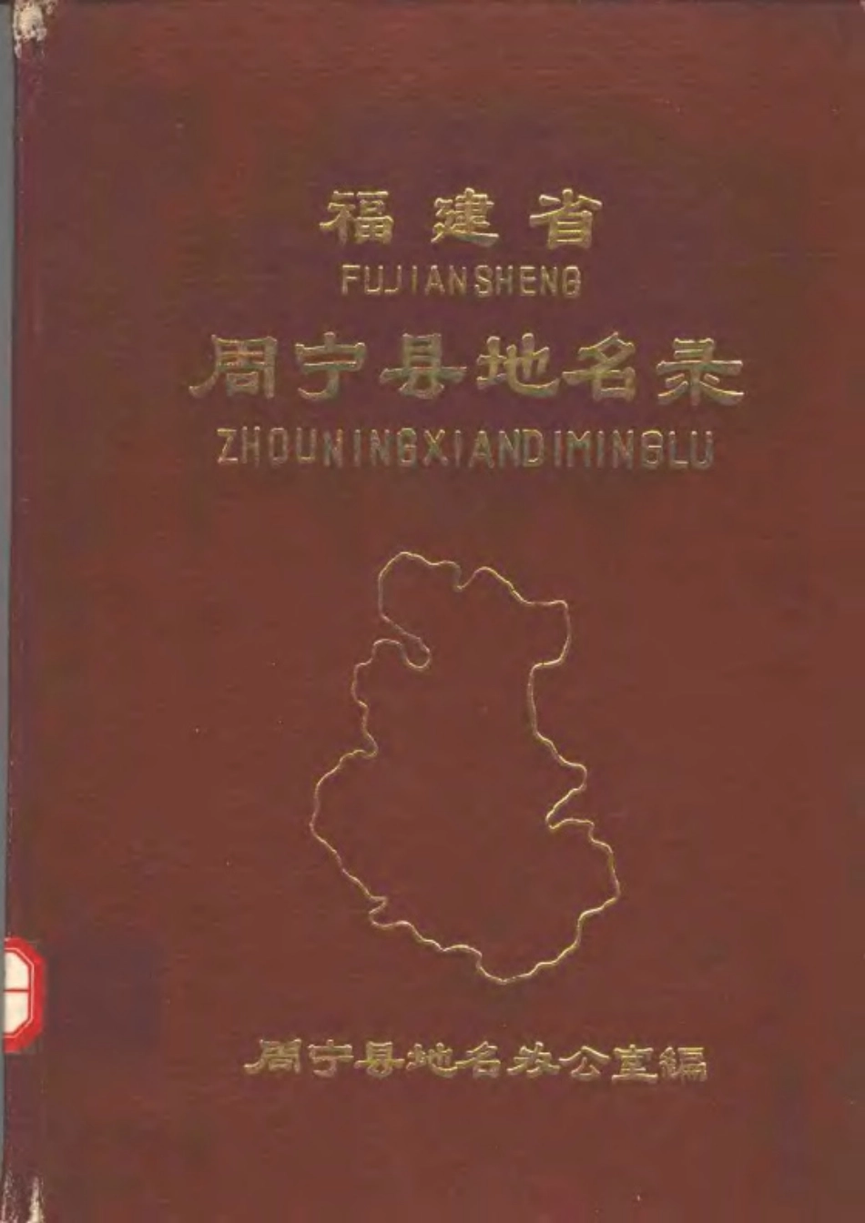 周宁县地名录.pdf_第1页