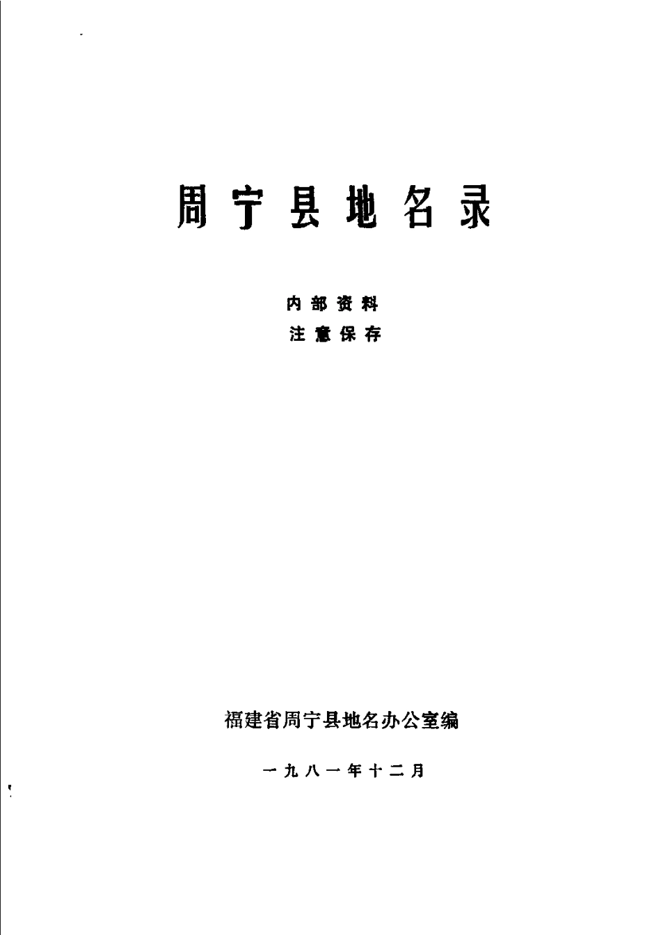 周宁县地名录.pdf_第2页