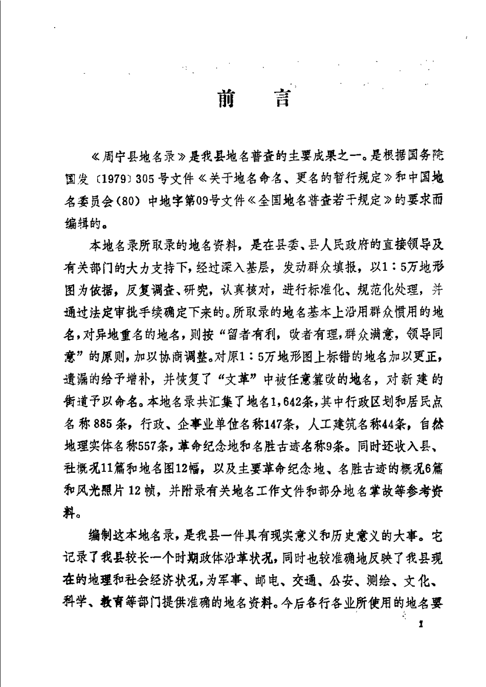 周宁县地名录.pdf_第3页