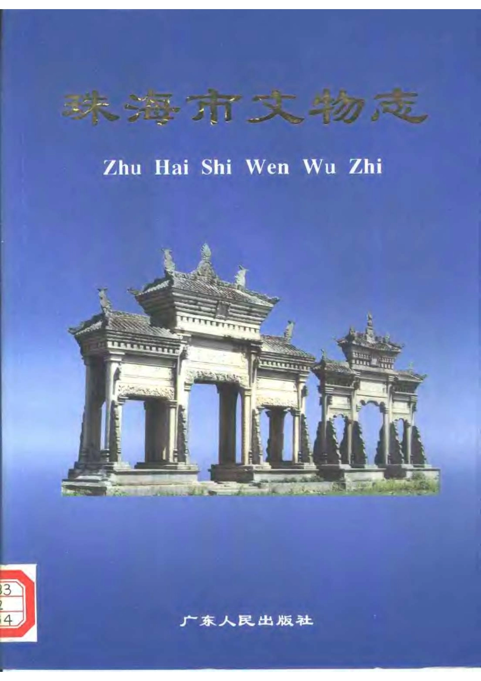 珠海市文物志.pdf_第1页