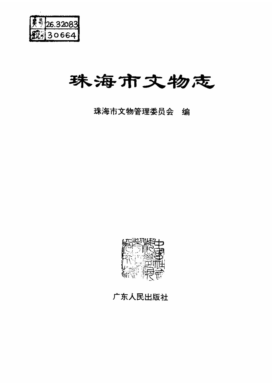 珠海市文物志.pdf_第2页