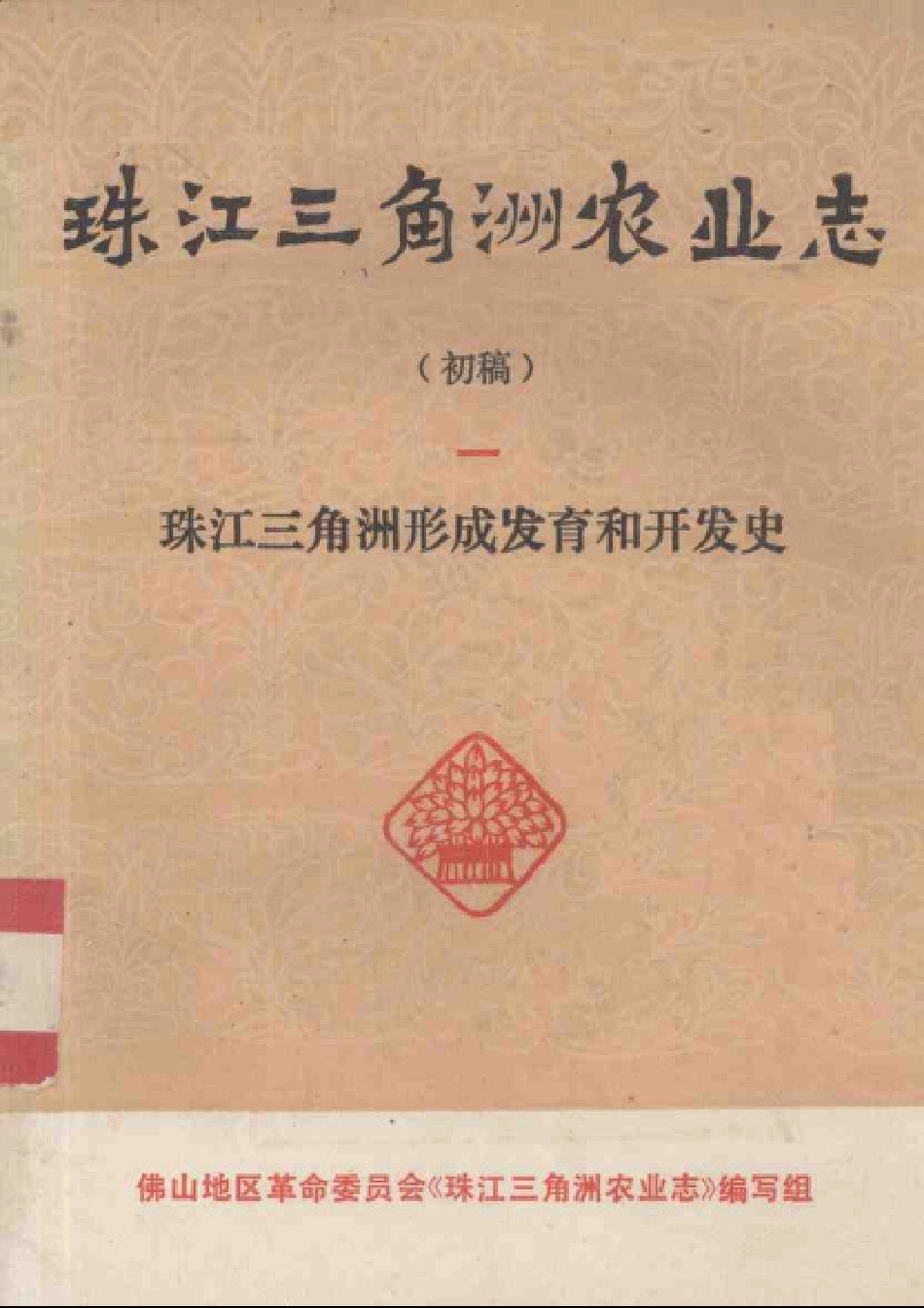 珠江三角洲农业志（初稿）.pdf_第1页