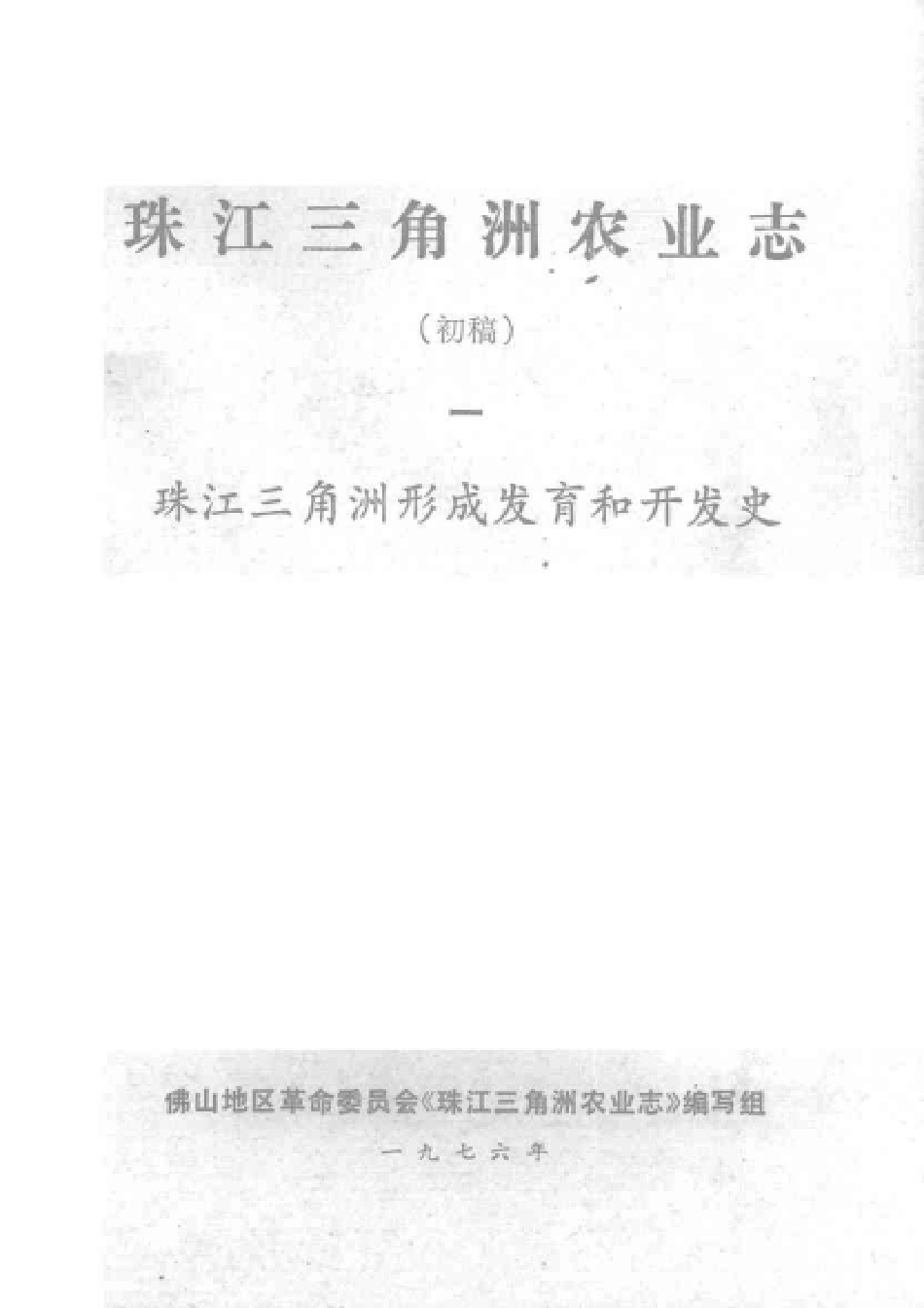 珠江三角洲农业志（初稿）.pdf_第3页