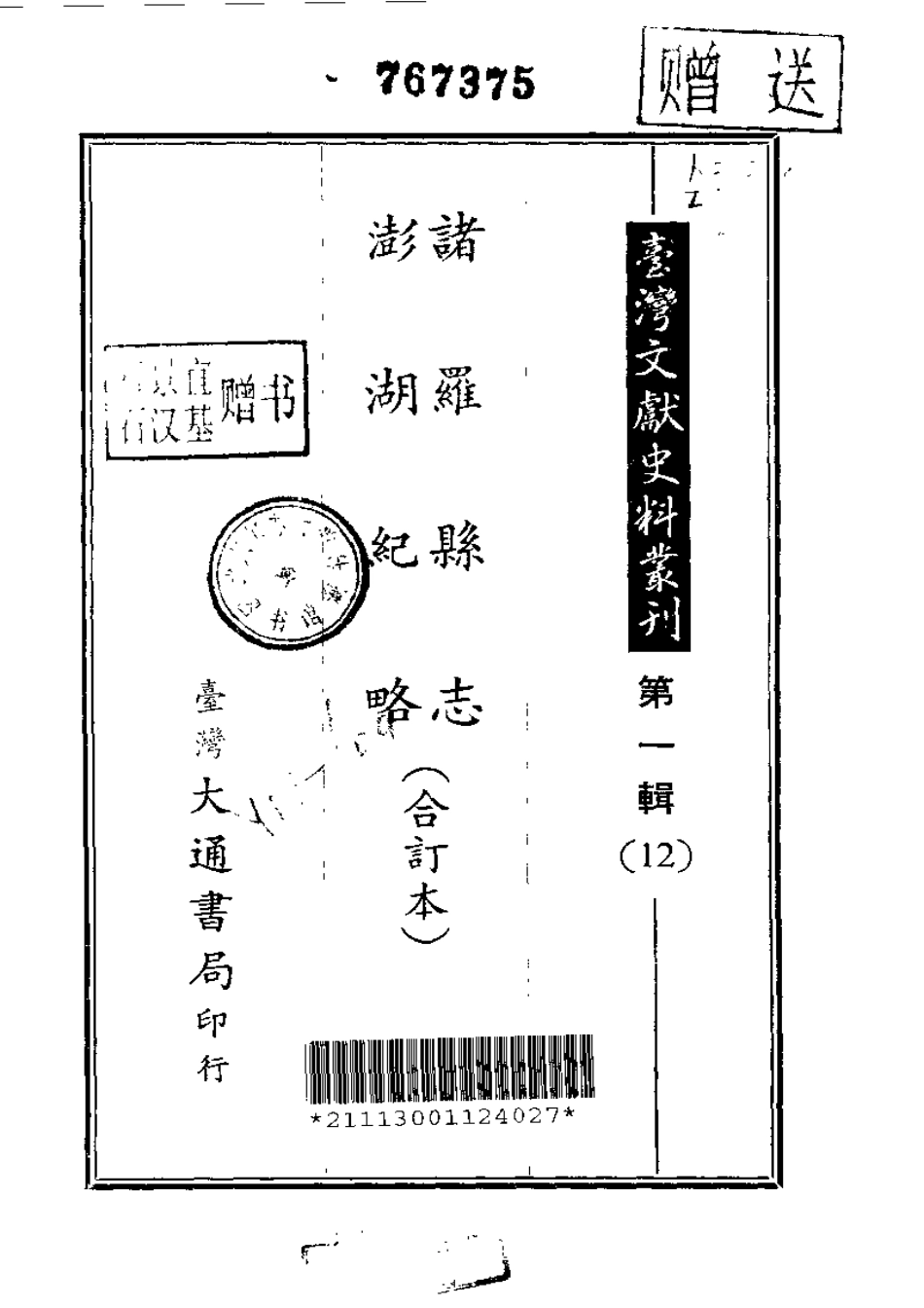 诸罗县志 澎湖纪略（合订本）.pdf_第1页