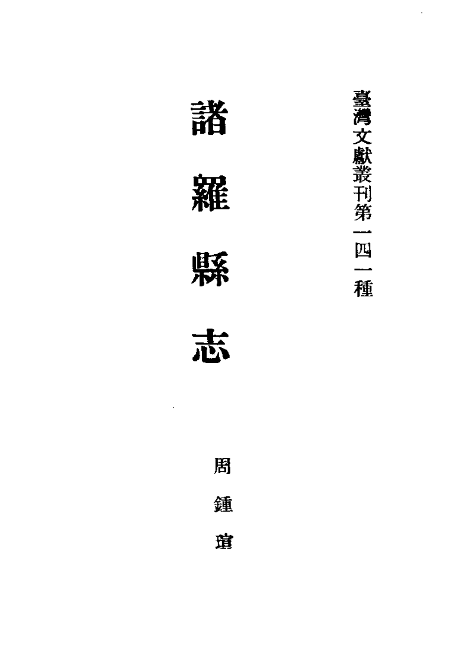 诸罗县志 澎湖纪略（合订本）.pdf_第2页