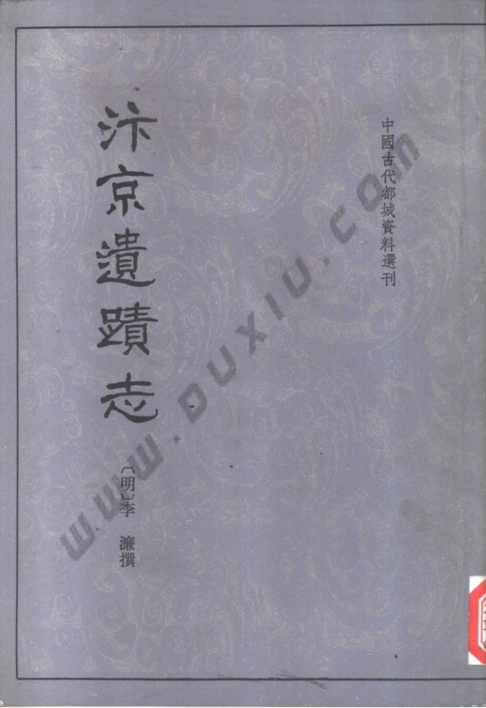 古籍电子版县志:汴京遗迹志.pdf_第1页