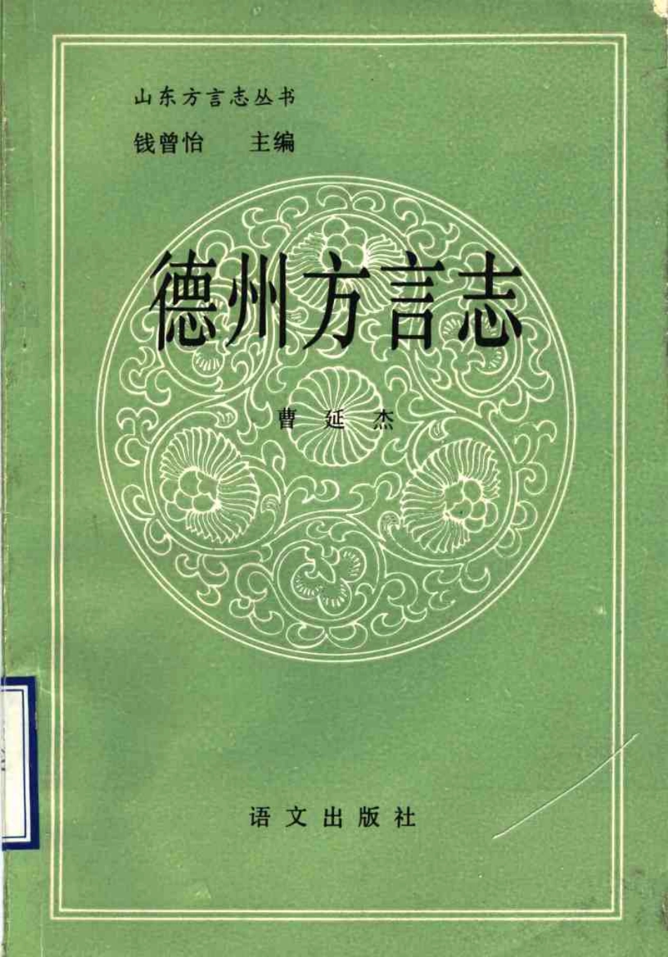 古籍电子版县志：德州方言志.pdf_第1页