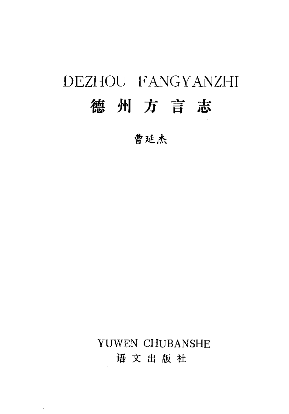 古籍电子版县志：德州方言志.pdf_第3页
