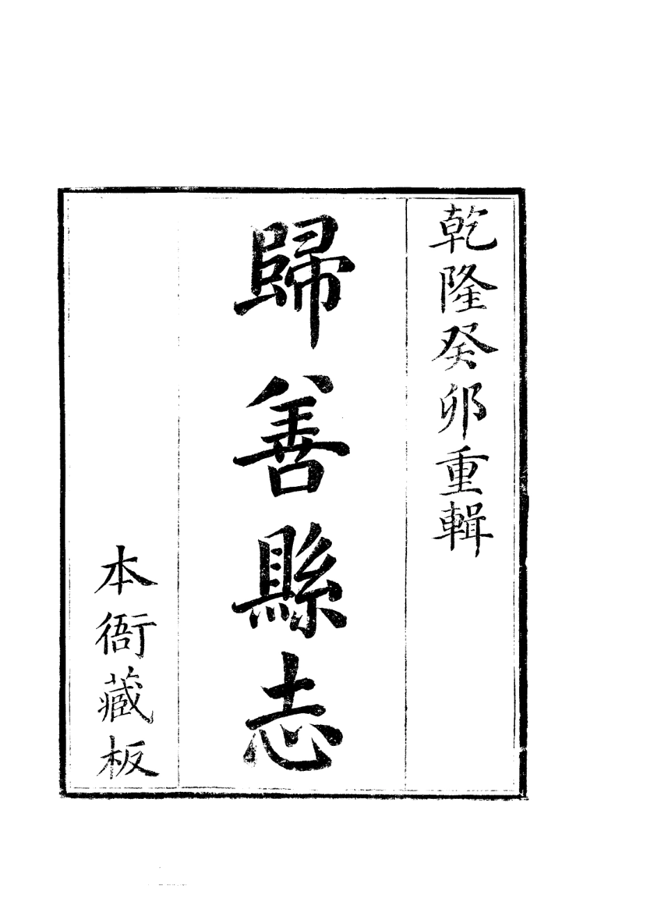 古籍电子版县志：归善县志.pdf_第1页