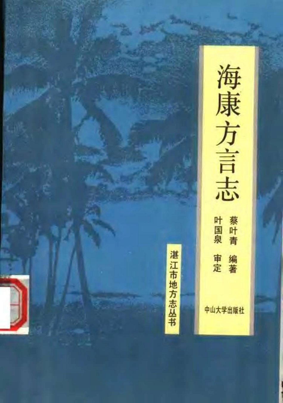 古籍电子版县志：海康方言志.pdf_第1页