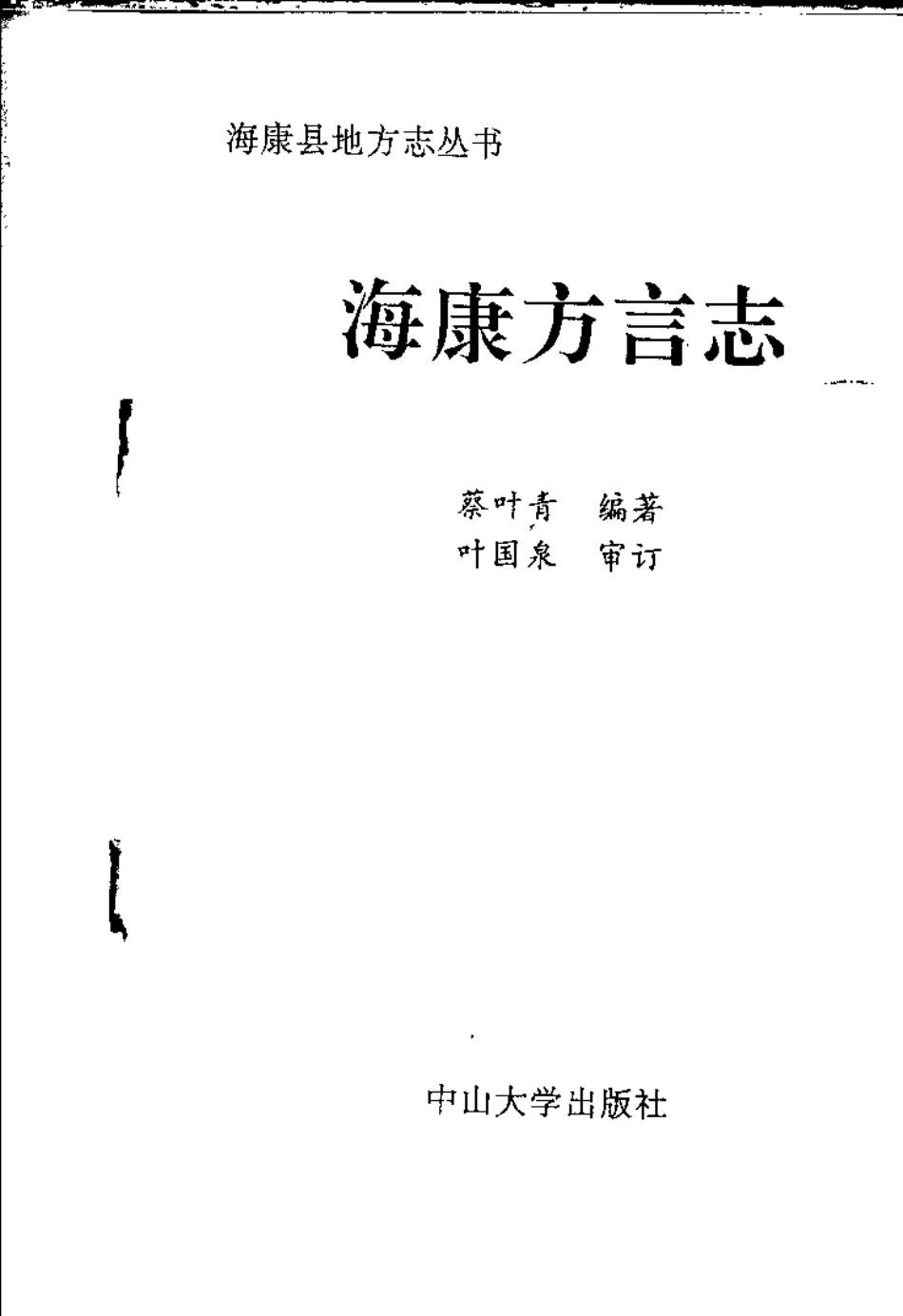 古籍电子版县志：海康方言志.pdf_第3页