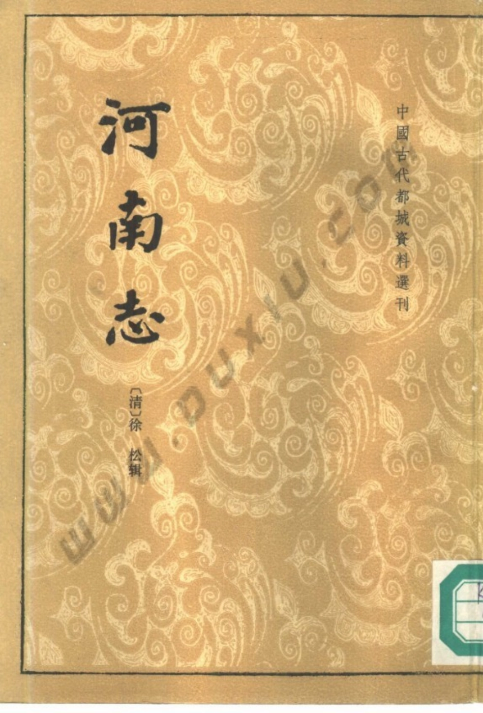 古籍电子版县志：河南志.pdf_第1页
