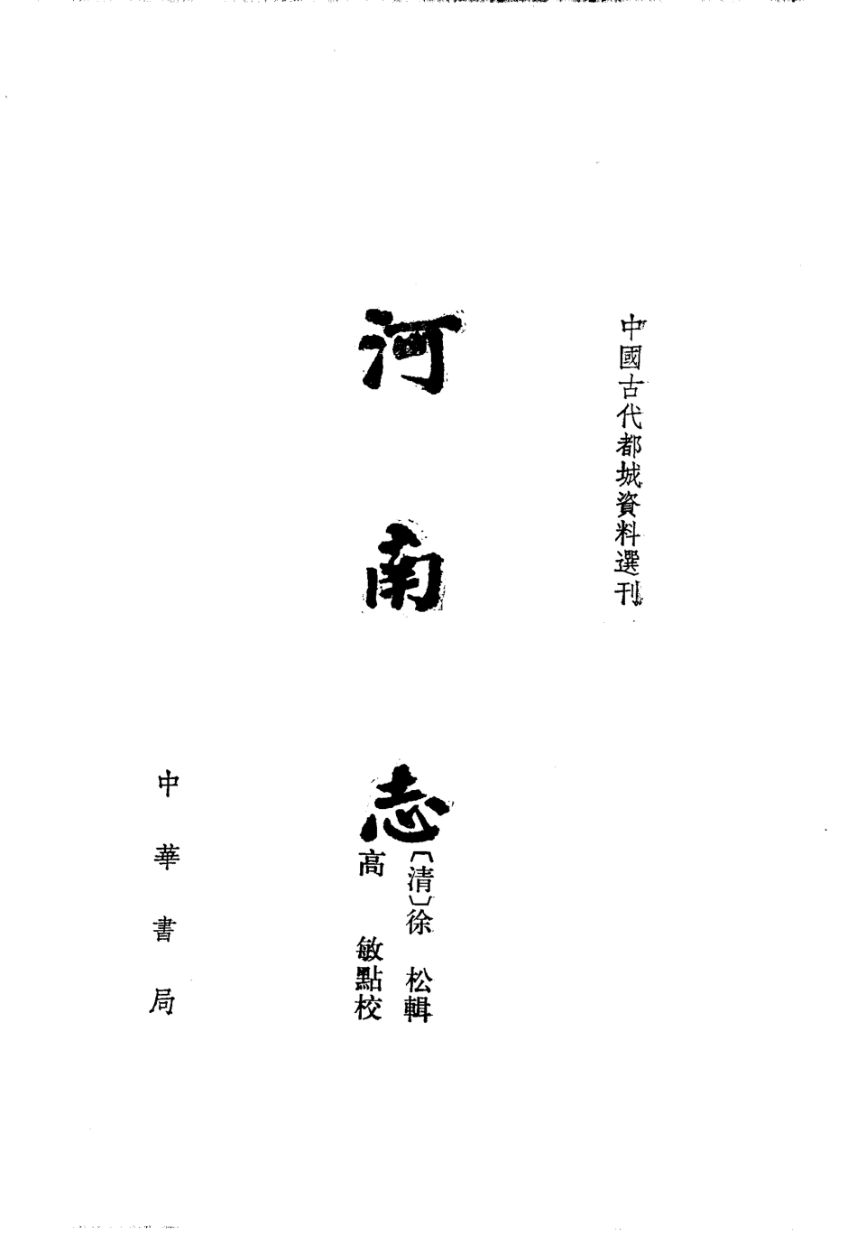 古籍电子版县志：河南志.pdf_第2页