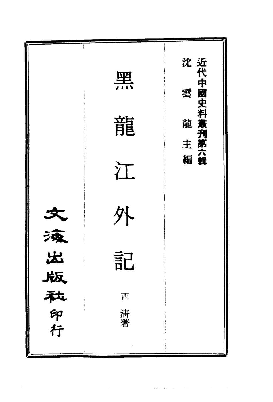 古籍电子版县志：黑龙江外记.pdf_第1页