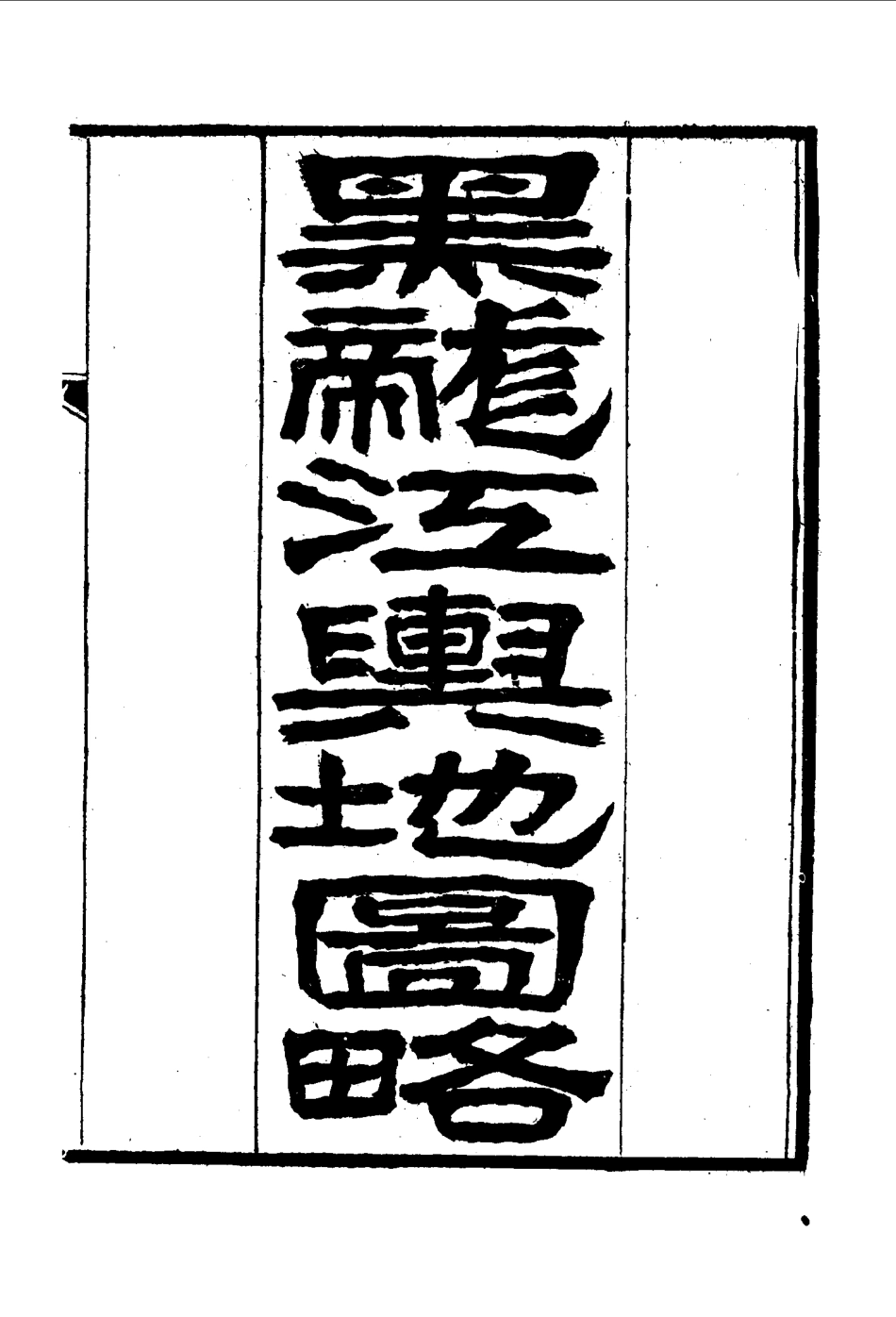 古籍电子版县志：黑龙江外记.pdf_第2页
